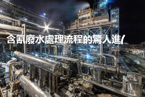 含氰廢水處理流程的驚人進(jìn)展，你明白嗎？